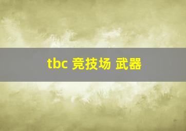 tbc 竞技场 武器